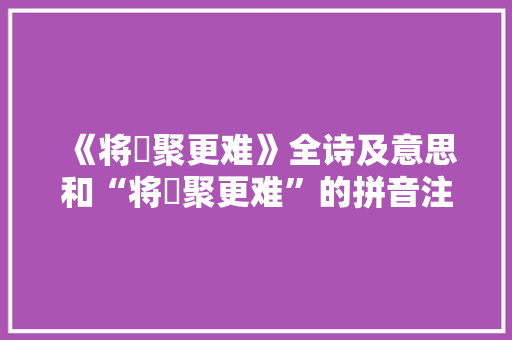 《将晞聚更难》全诗及意思和“将晞聚更难”的拼音注释