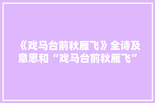 《戏马台前秋雁飞》全诗及意思和“戏马台前秋雁飞”的拼音注释