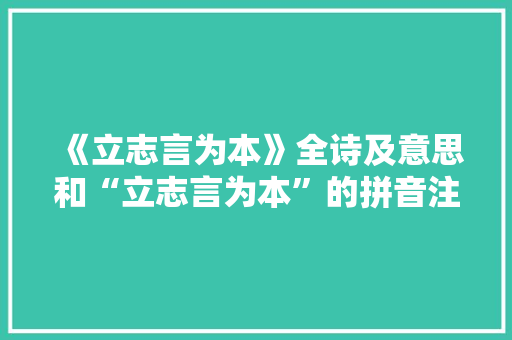 《立志言为本》全诗及意思和“立志言为本”的拼音注释