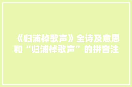 《归浦棹歌声》全诗及意思和“归浦棹歌声”的拼音注释