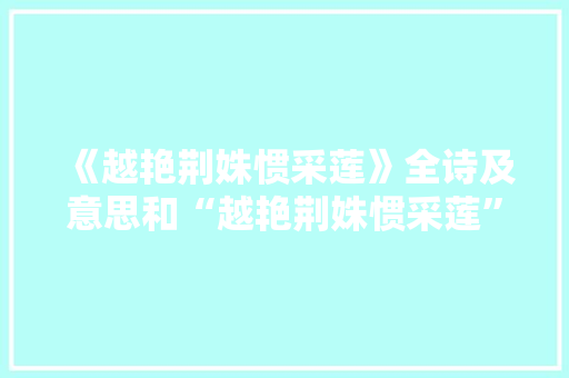 《越艳荆姝惯采莲》全诗及意思和“越艳荆姝惯采莲”的拼音注释