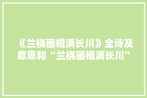 《兰桡画楫满长川》全诗及意思和“兰桡画楫满长川”的拼音注释 诗词鉴赏