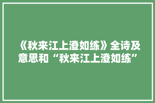 《秋来江上澄如练》全诗及意思和“秋来江上澄如练”的拼音注释 诗词鉴赏
