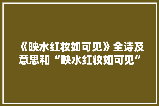 《映水红妆如可见》全诗及意思和“映水红妆如可见”的拼音注释