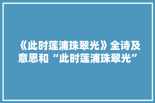 《此时莲浦珠翠光》全诗及意思和“此时莲浦珠翠光”的拼音注释