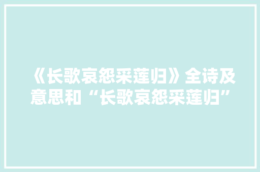 《长歌哀怨采莲归》全诗及意思和“长歌哀怨采莲归”的拼音注释