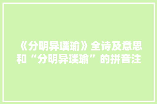 《分明异璞瑜》全诗及意思和“分明异璞瑜”的拼音注释