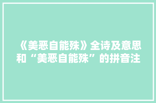 《美恶自能殊》全诗及意思和“美恶自能殊”的拼音注释