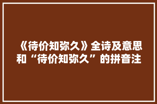 《待价知弥久》全诗及意思和“待价知弥久”的拼音注释