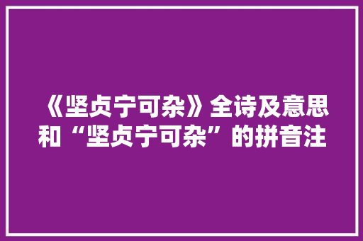 《坚贞宁可杂》全诗及意思和“坚贞宁可杂”的拼音注释
