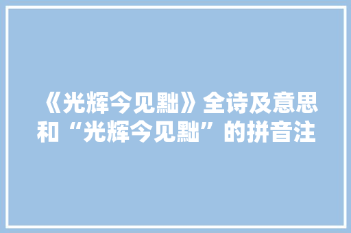 《光辉今见黜》全诗及意思和“光辉今见黜”的拼音注释
