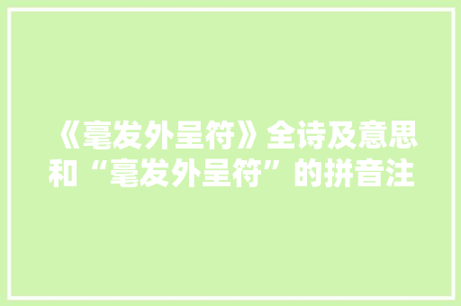 《毫发外呈符》全诗及意思和“毫发外呈符”的拼音注释