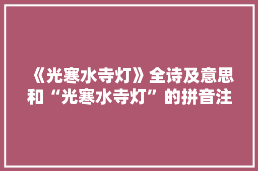 《光寒水寺灯》全诗及意思和“光寒水寺灯”的拼音注释