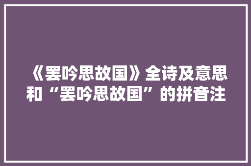 《罢吟思故国》全诗及意思和“罢吟思故国”的拼音注释