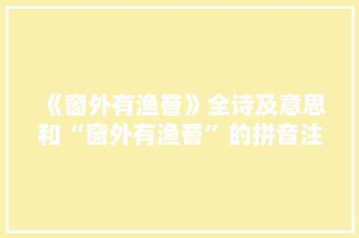 《窗外有渔罾》全诗及意思和“窗外有渔罾”的拼音注释