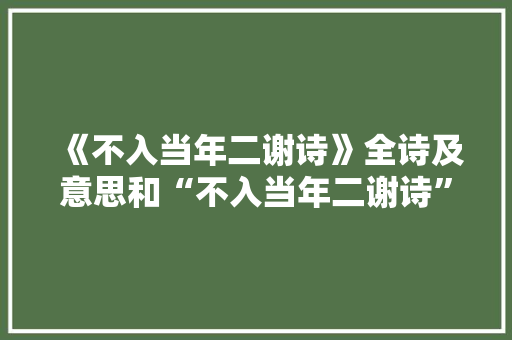 《不入当年二谢诗》全诗及意思和“不入当年二谢诗”的拼音注释