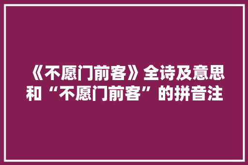 《不愿门前客》全诗及意思和“不愿门前客”的拼音注释 诗词鉴赏