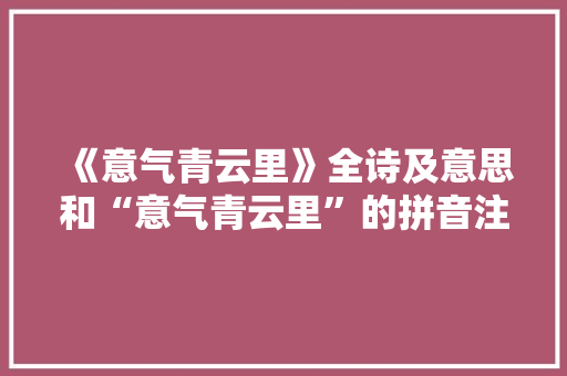 《意气青云里》全诗及意思和“意气青云里”的拼音注释