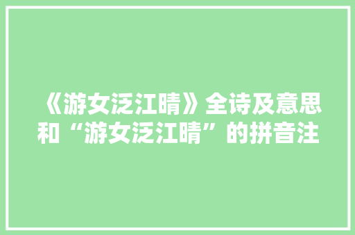 《游女泛江晴》全诗及意思和“游女泛江晴”的拼音注释