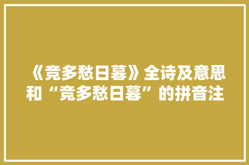 《竞多愁日暮》全诗及意思和“竞多愁日暮”的拼音注释