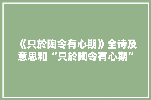 《只於陶令有心期》全诗及意思和“只於陶令有心期”的拼音注释