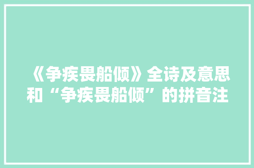 《争疾畏船倾》全诗及意思和“争疾畏船倾”的拼音注释