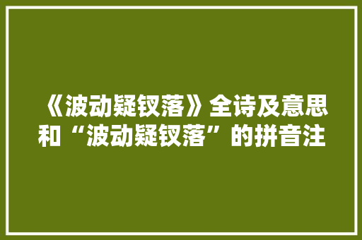 《波动疑钗落》全诗及意思和“波动疑钗落”的拼音注释