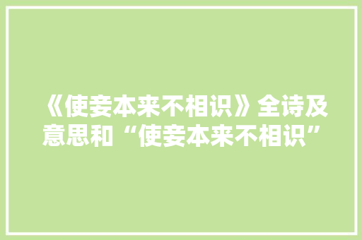 《使妾本来不相识》全诗及意思和“使妾本来不相识”的拼音注释