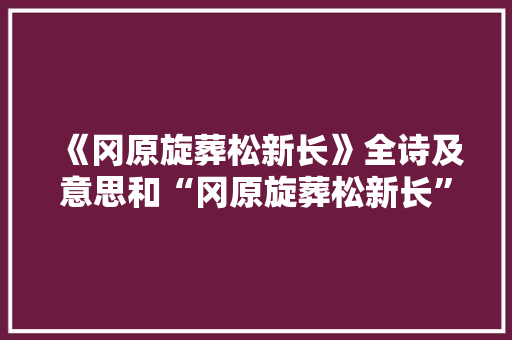 《冈原旋葬松新长》全诗及意思和“冈原旋葬松新长”的拼音注释 诗词鉴赏