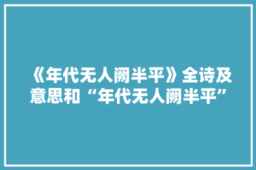 《年代无人阙半平》全诗及意思和“年代无人阙半平”的拼音注释 诗词鉴赏