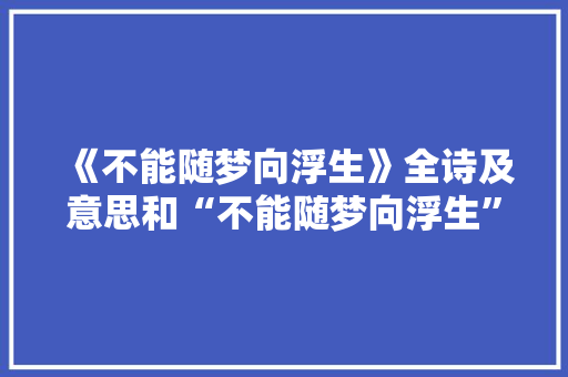 《不能随梦向浮生》全诗及意思和“不能随梦向浮生”的拼音注释