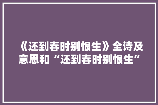 《还到春时别恨生》全诗及意思和“还到春时别恨生”的拼音注释
