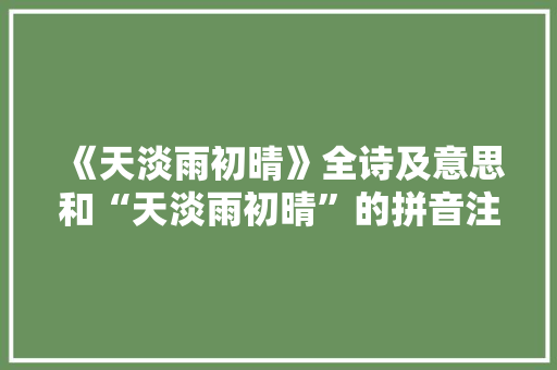 《天淡雨初晴》全诗及意思和“天淡雨初晴”的拼音注释
