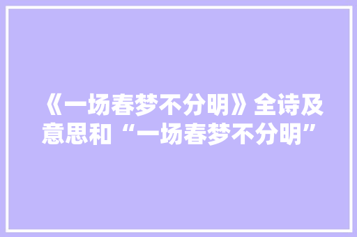 《一场春梦不分明》全诗及意思和“一场春梦不分明”的拼音注释