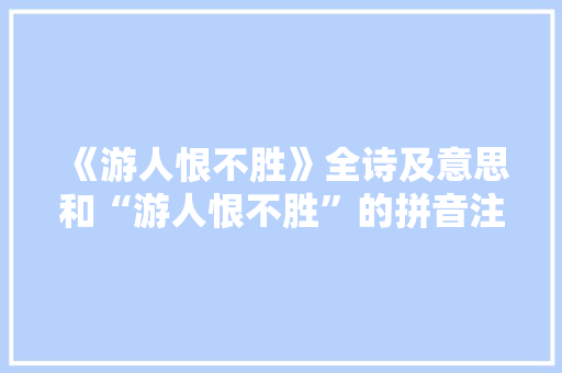 《游人恨不胜》全诗及意思和“游人恨不胜”的拼音注释