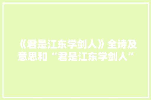 《君是江东学剑人》全诗及意思和“君是江东学剑人”的拼音注释