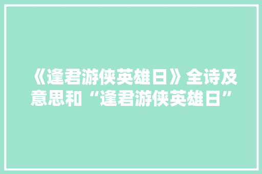 《逢君游侠英雄日》全诗及意思和“逢君游侠英雄日”的拼音注释