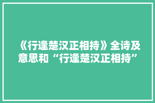 《行逢楚汉正相持》全诗及意思和“行逢楚汉正相持”的拼音注释