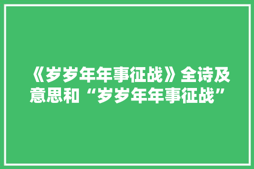 《岁岁年年事征战》全诗及意思和“岁岁年年事征战”的拼音注释
