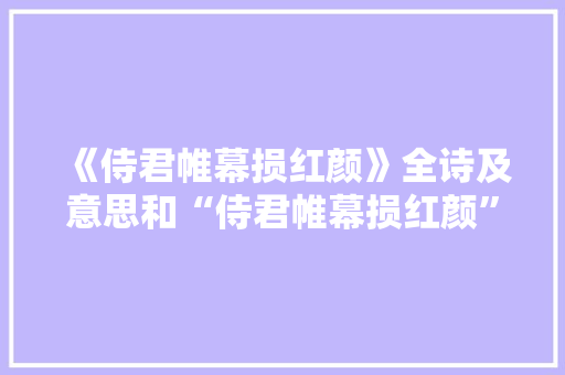 《侍君帷幕损红颜》全诗及意思和“侍君帷幕损红颜”的拼音注释