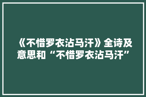 《不惜罗衣沾马汗》全诗及意思和“不惜罗衣沾马汗”的拼音注释