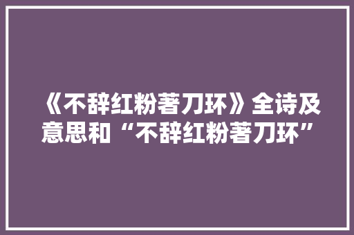 《不辞红粉著刀环》全诗及意思和“不辞红粉著刀环”的拼音注释