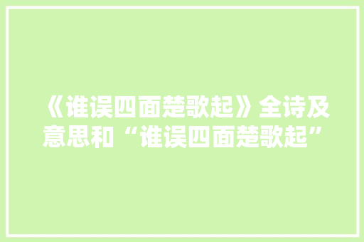 《谁误四面楚歌起》全诗及意思和“谁误四面楚歌起”的拼音注释 诗词鉴赏