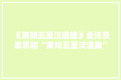 《果知五星汉道雄》全诗及意思和“果知五星汉道雄”的拼音注释