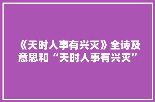 《天时人事有兴灭》全诗及意思和“天时人事有兴灭”的拼音注释