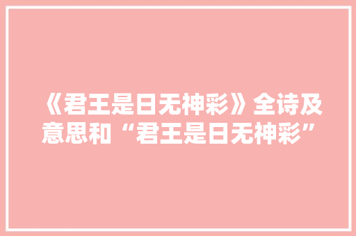 《君王是日无神彩》全诗及意思和“君王是日无神彩”的拼音注释 诗词鉴赏
