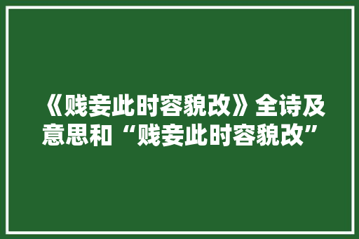 《贱妾此时容貌改》全诗及意思和“贱妾此时容貌改”的拼音注释 诗词鉴赏