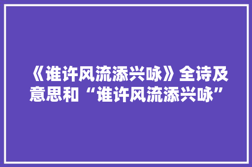 《谁许风流添兴咏》全诗及意思和“谁许风流添兴咏”的拼音注释