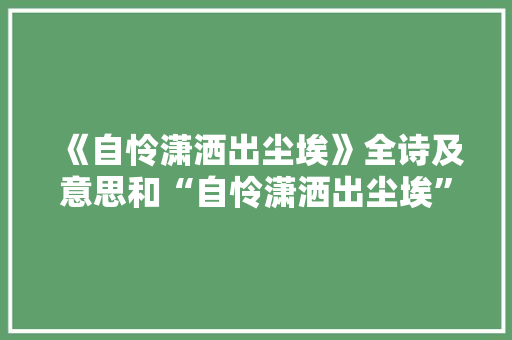 《自怜潇洒出尘埃》全诗及意思和“自怜潇洒出尘埃”的拼音注释