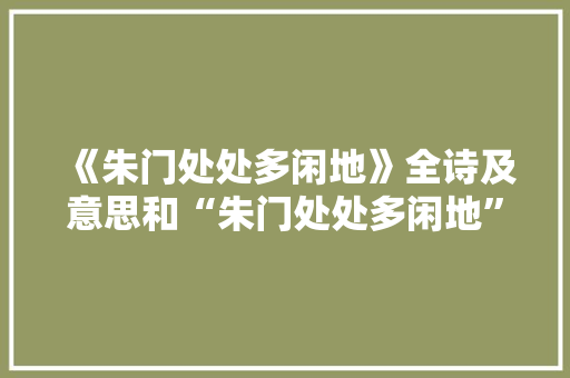 《朱门处处多闲地》全诗及意思和“朱门处处多闲地”的拼音注释